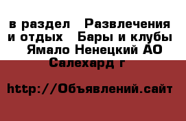  в раздел : Развлечения и отдых » Бары и клубы . Ямало-Ненецкий АО,Салехард г.